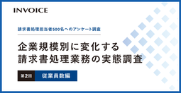 企業規模別に変化する請求書処理業務の実態調査　第2回 従業員数編