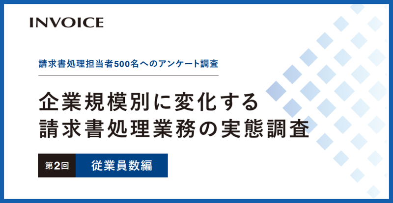 企業規模別に変化する請求書処理業務の実態調査　第2回 従業員数編