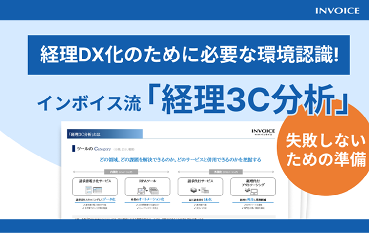 経理DX化のために必要な環境認識!　インボイス流「経理3C分析」