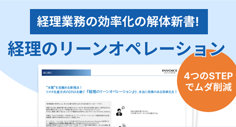 経理DX化のために必要な環境認識!　インボイス流「経理3C分析」
