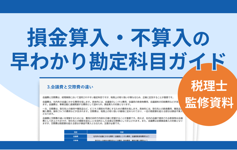 【税理士監修】損金算入・不算入の早わかり勘定科目ガイド