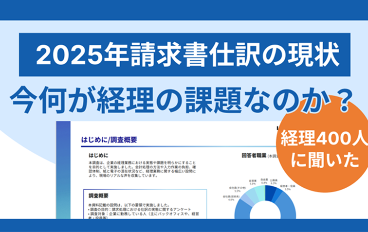 請求書仕訳業務の最新動向と課題　-約400人への調査で見えた経理現場の今-