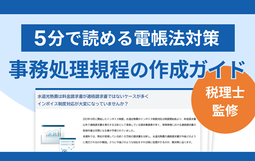 【税理士監修】事務処理規程の作り方ガイド- 電子帳簿保存法対策 -