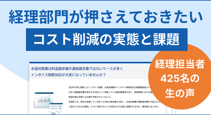 経理部門が押さえておきたいコスト削減の実態と課題