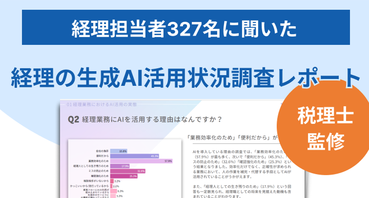 生成AIは今後、経理業務に活用されるのか　担当者327名に聞いた、経理現場における生成AIの活用状況