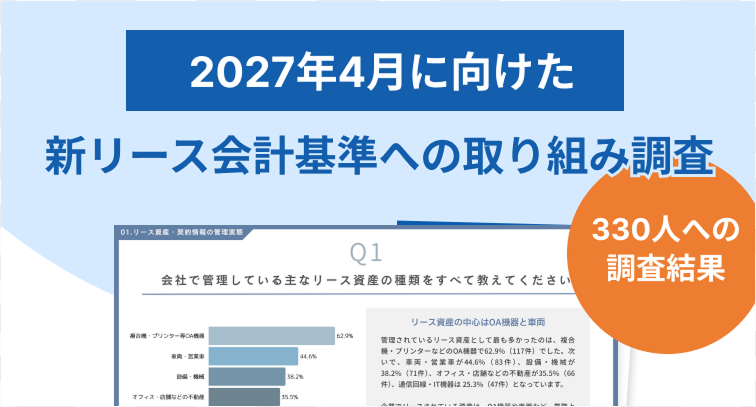 2027年4月以降に適用が始まる、新リース会計基準への対応について担当者330名に聞いた、実務の現状や企業が抱える問題とは