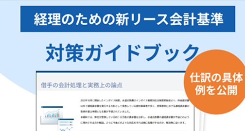 新リース会計対策ガイドブック-仕訳編-