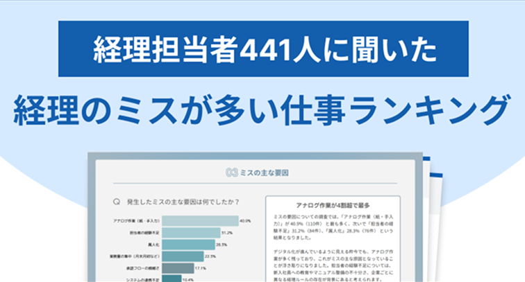 【調査レポート】経理ミスが多い仕事ランキング