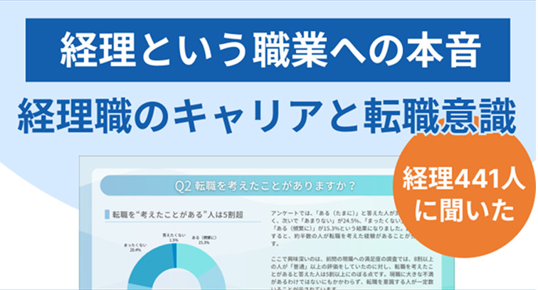 【調査レポート】経理担当者441人にアンケート！経理職のキャリアと転職意識