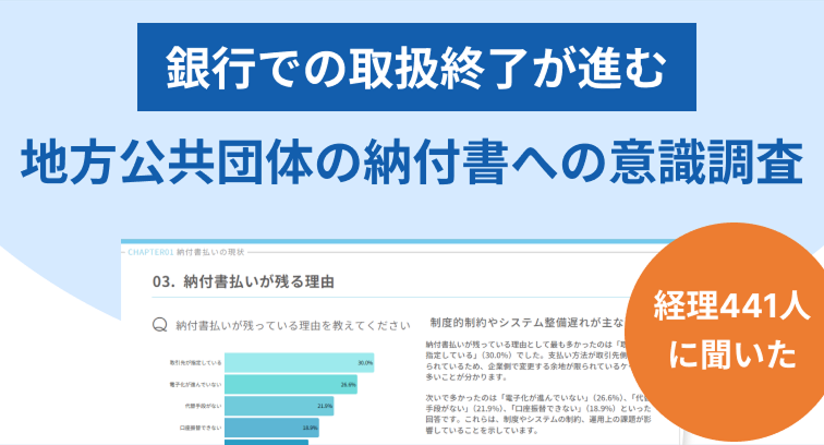 【調査レポート】経理担当者441人にアンケート！取扱終了が進む地方公共団体の納付書への対応方針についての意識調査