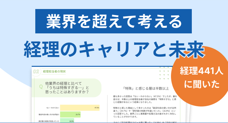 【調査レポート】経理担当者441人にアンケート！もし生まれ変わったら、どの業界の経理になりたいですか？