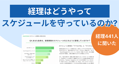 【調査レポート】経理はどうやってスケジュールを守っているのか
