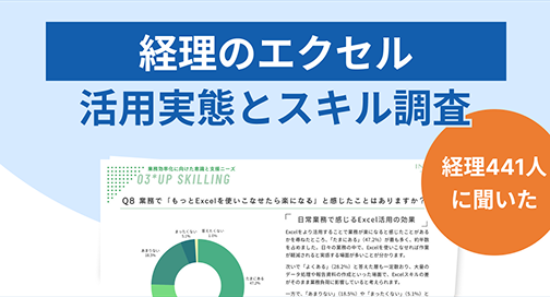 【調査レポート】経理のエクセル活用事態とスキル調査