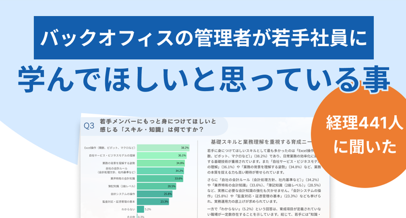 【調査レポート】バックオフィスの管理者が若手社員に学んでほしいと思っている事