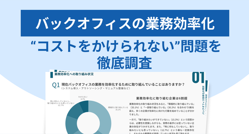 【調査レポート】バックオフィスの業務効率化 "コストをかけられない"問題を徹底調査