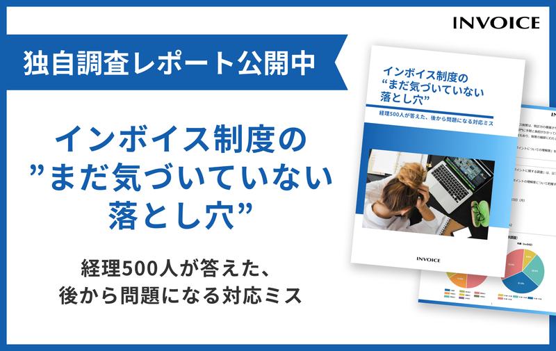 インボイス制度の“まだ気づいていない落とし穴”。経理500人が答えた、後から問題になる対応ミス