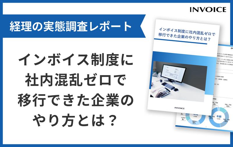 インボイス制度に社内混乱ゼロで移行できた企業のやり方とは？