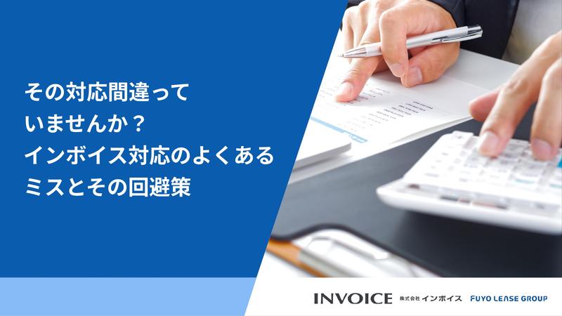 その対応間違っていませんか？インボイス対応のよくあるミスとその回避策