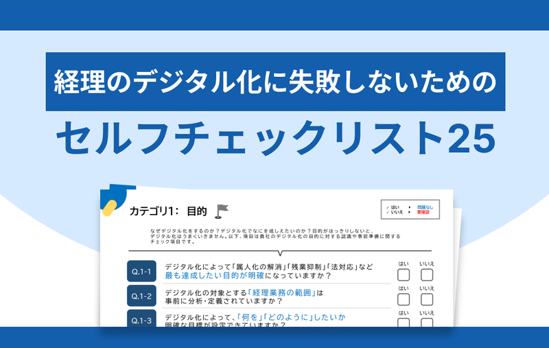 経理のデジタル化に失敗しないための「セルフチェックリスト25」
