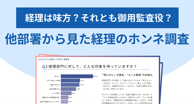 【調査レポート】他部署から見た経理のホンネ調査