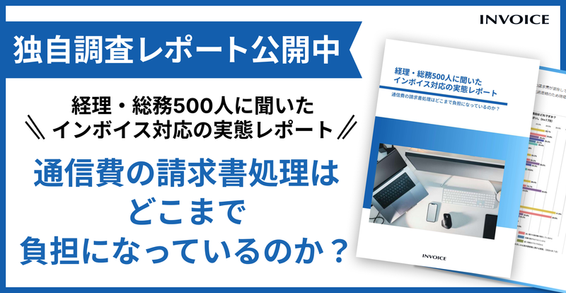 経理・総務の実務担当者500人に調査！ 企業を苦しめる請求書業務とは