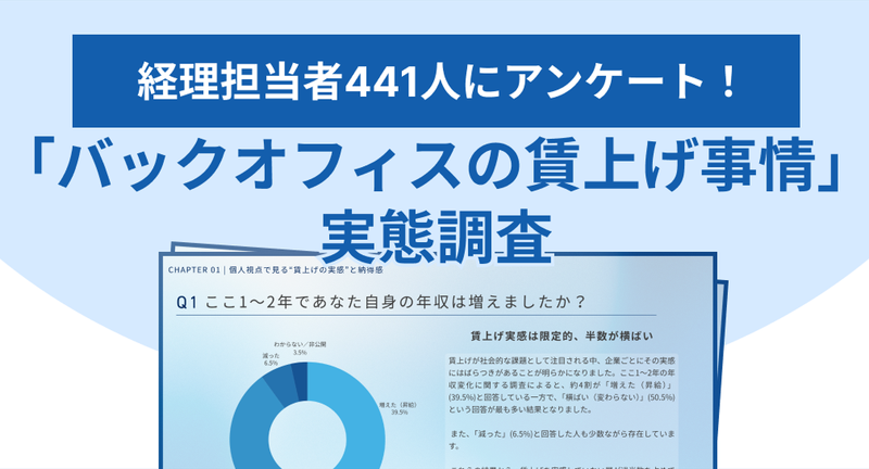 【調査レポート】「バックオフィスの賃上げ事情」実態調査