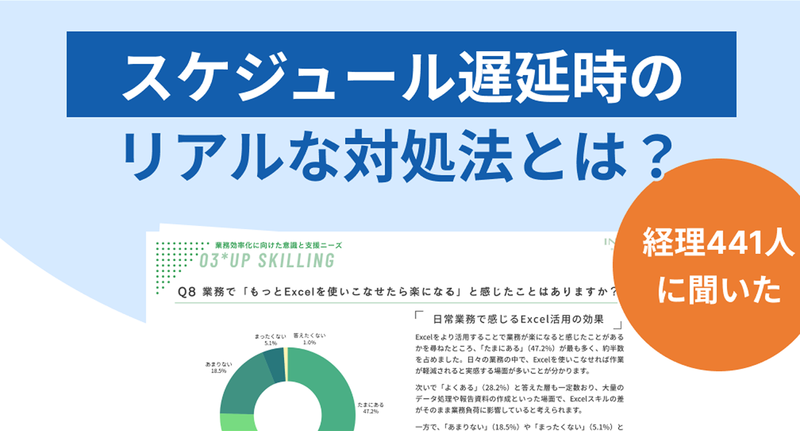 経理担当者441人に聞いた！スケジュール遅延時のリアルな対処法とは？