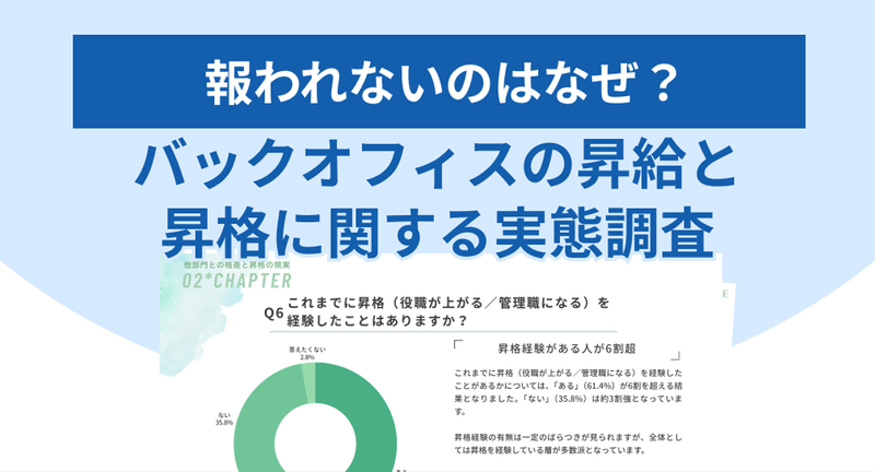 【調査レポート】バックオフィスの昇給と昇格に関する実態調査