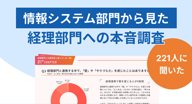 【調査レポート】DX推進の壁？情報システム部門から見た経理部門への本音調査