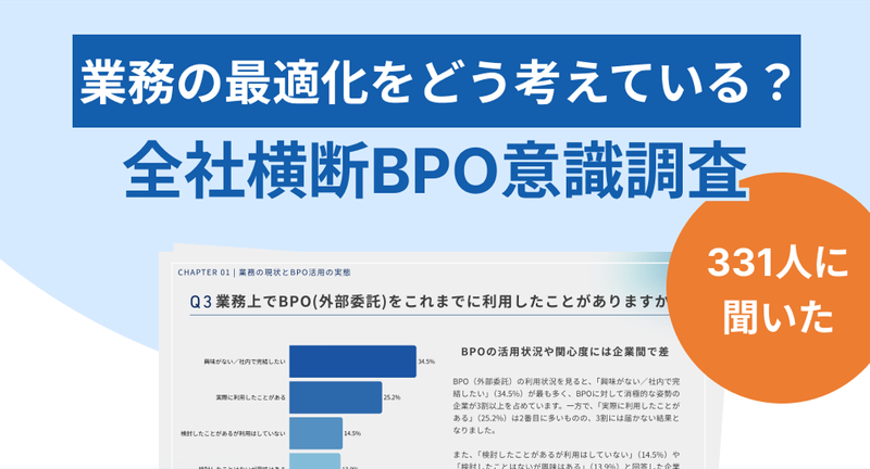 【調査レポート】"人か、外注か。"業務の最適化をどう考えている？全社横断BPO意識調査
