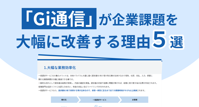 「Gi通信」が経理業務を大幅に改善する理由５選 