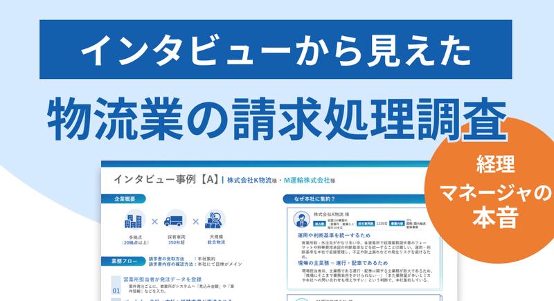 経理マネージャーの本音インタビューから見えた 物流業の請求処理調査