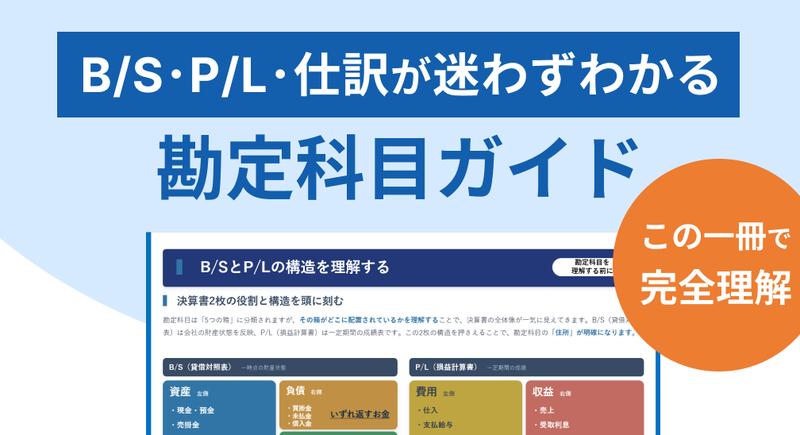 この一冊で完結！勘定科目ガイド　B/S・P/L・仕訳が迷わずわかる