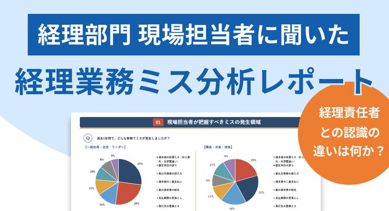 【責任者・管理職向け】経理業務ミス分析レポート 