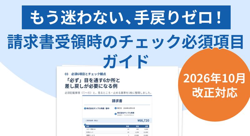 【2026年10月改正対応】もう迷わない、手戻りゼロ！請求書受領時のチェック必須項目ガイド