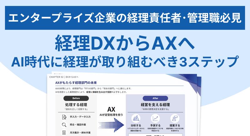 【エンタープライズ企業の経理責任者・管理職必見】経理DXからAXへ AI時代に経理が取り組むべき3ステップ