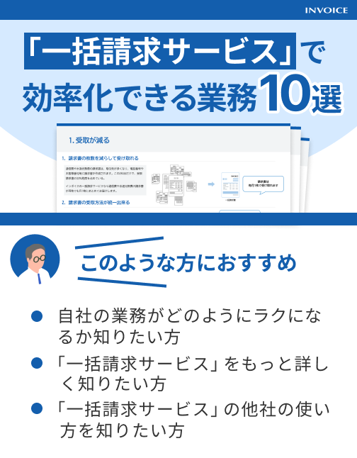 「一括請求サービス」で効率化できる業務10選