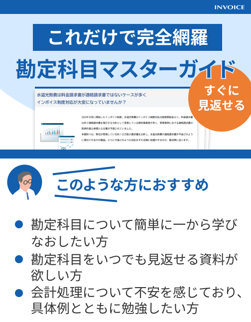 【税理士監修】勘定科目マスターガイド - 基本から実践まで