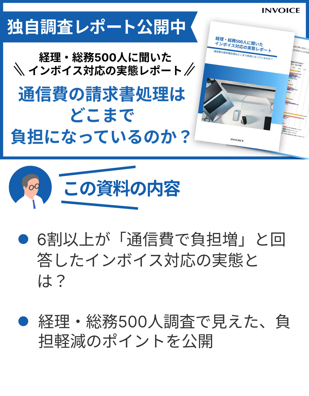 通信費の請求書処理はどこまで負担になっているのか？経理・総務500人に聞いたインボイス対応の実態レポート