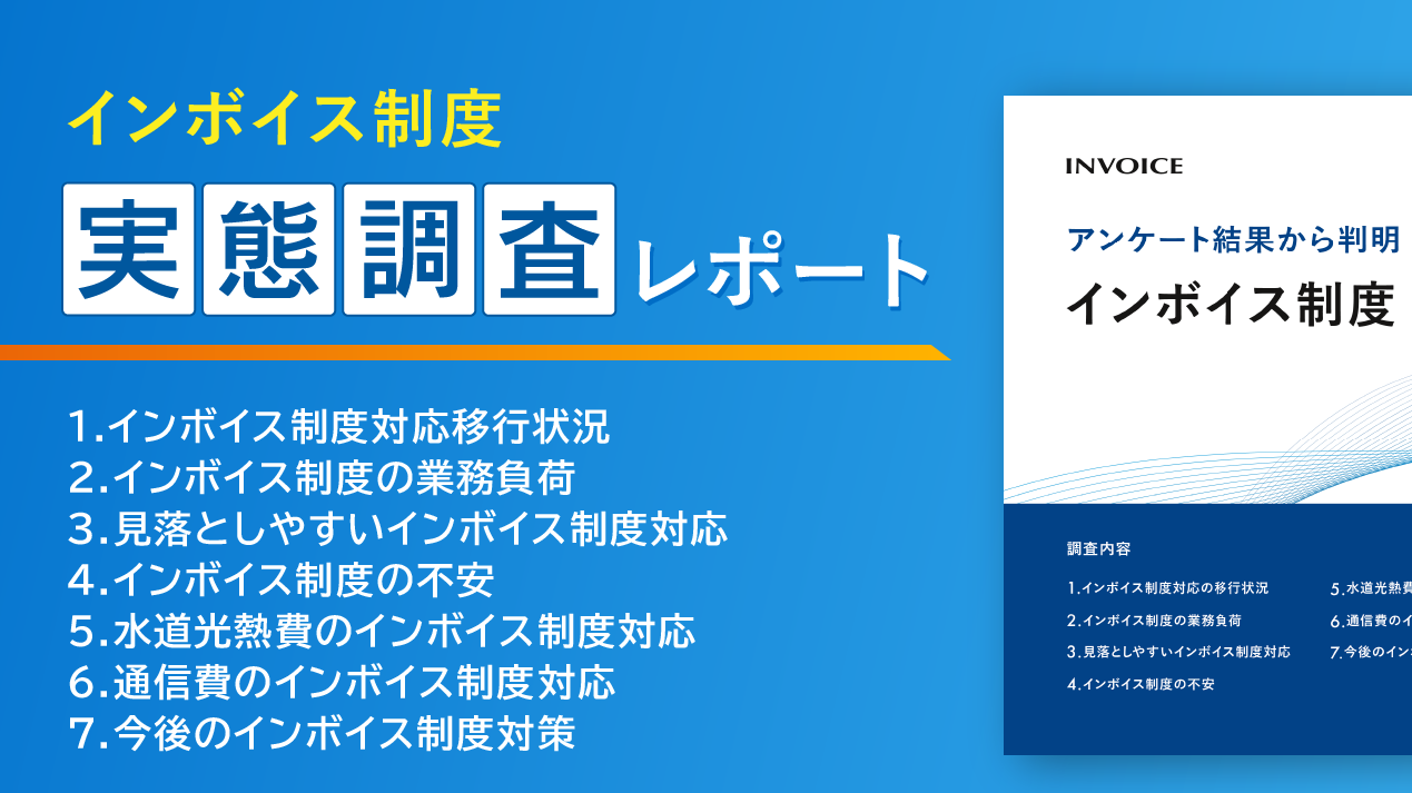 【調査レポート】インボイス制度実態調査統合版