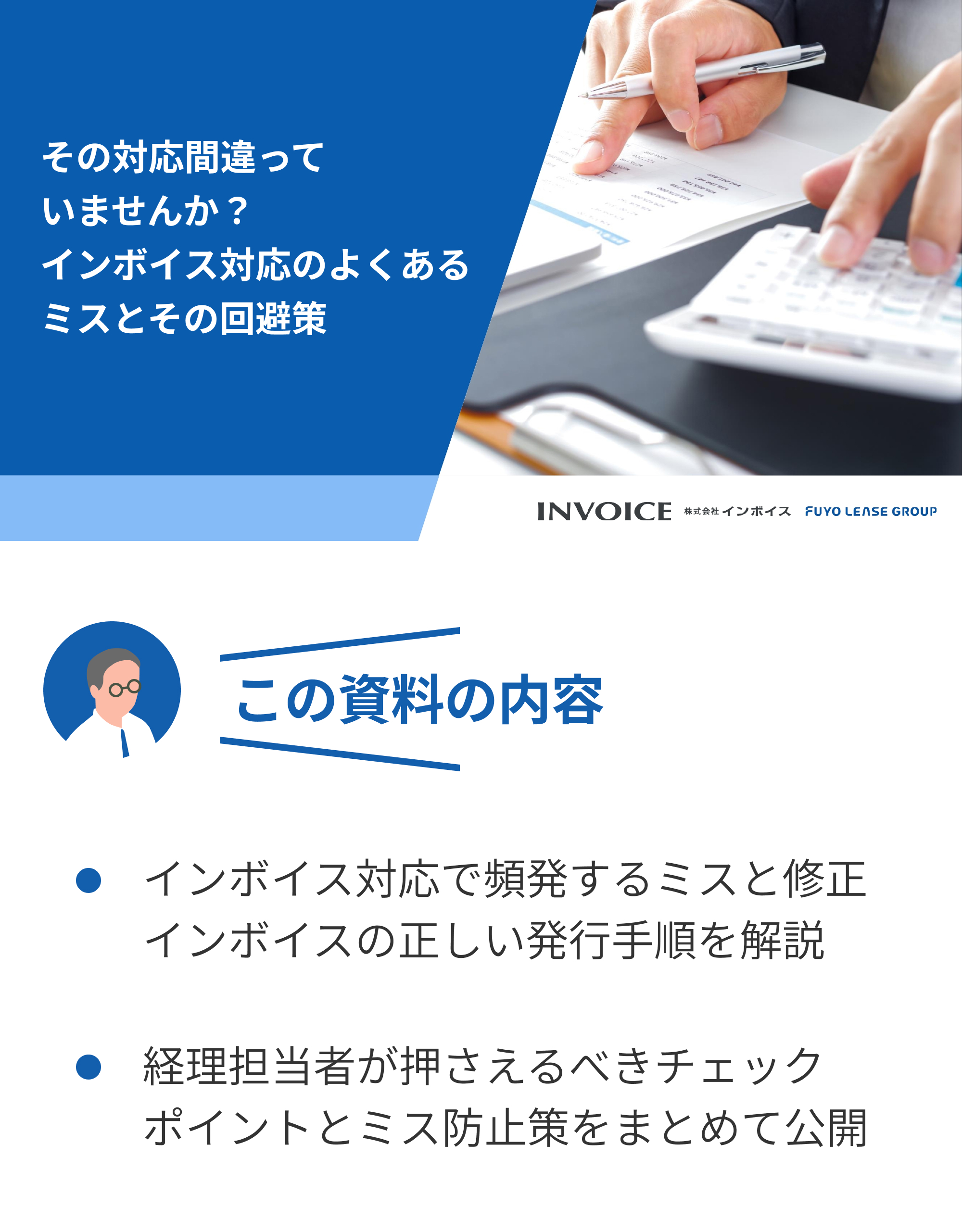 その対応間違っていませんか？インボイス対応のよくあるミスとその回避策