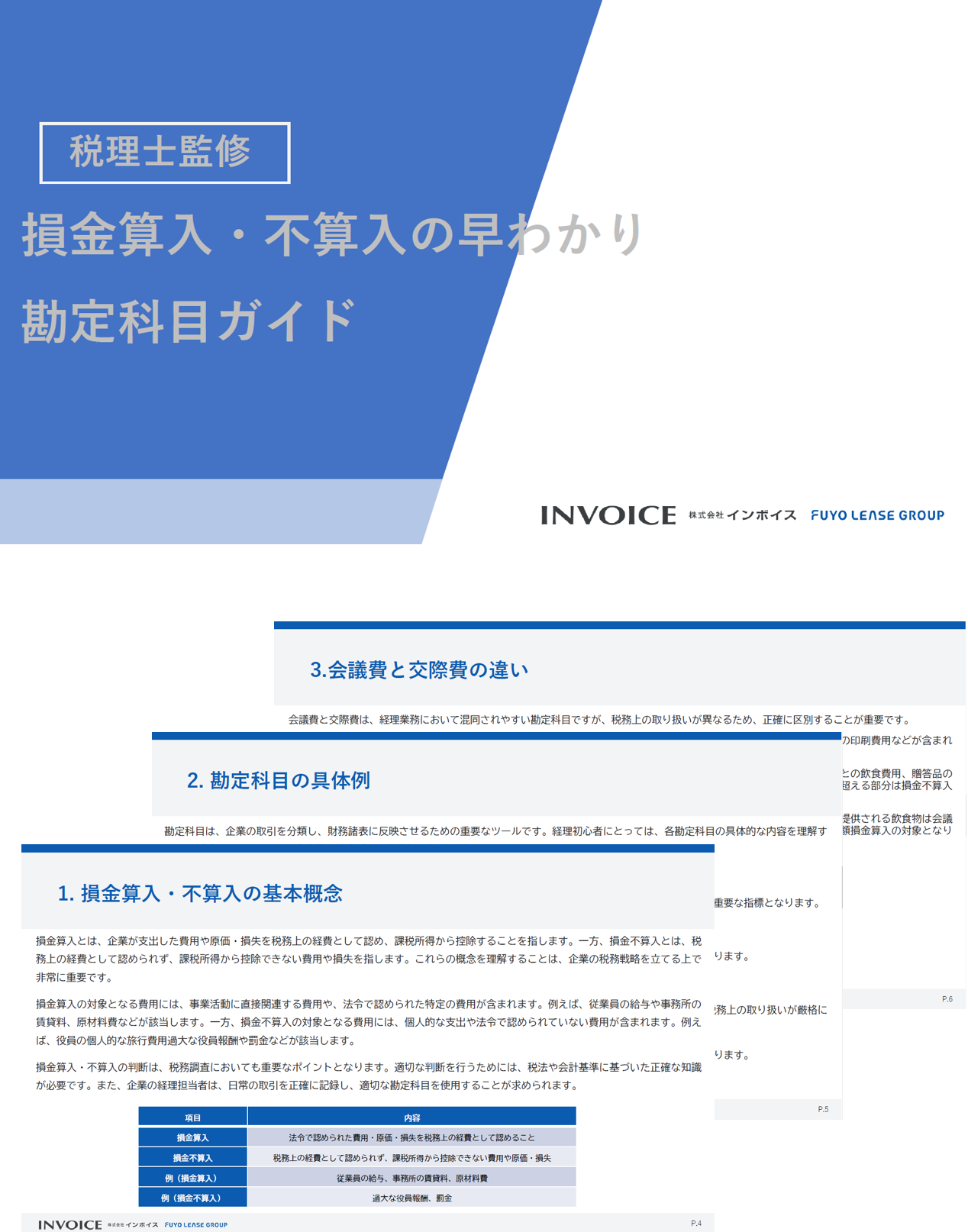 【税理士監修】損金算入・不算入の早わかり勘定科目ガイド