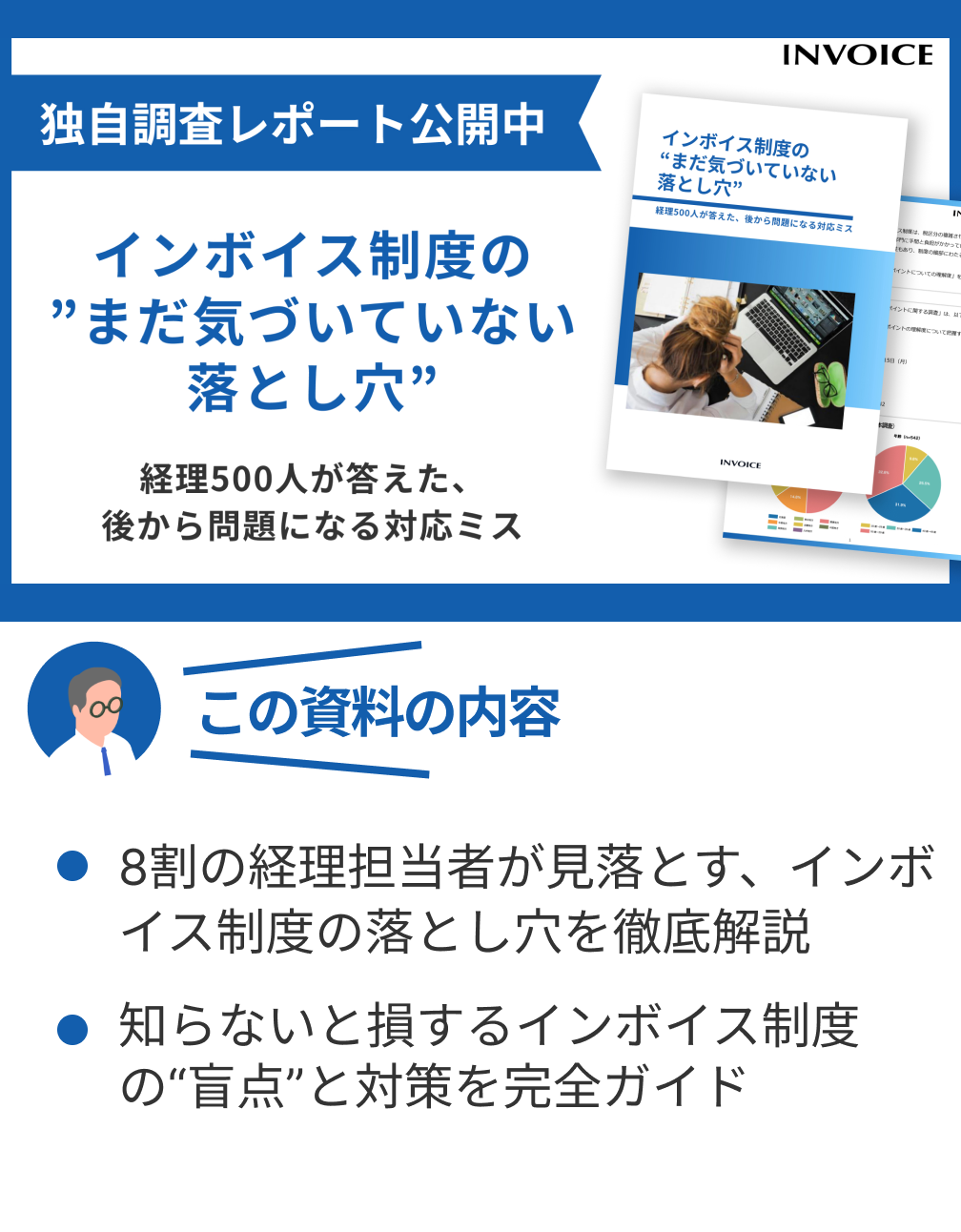 インボイス制度の"まだ気づいていない落とし穴"。経理500人が答えた、後から問題になる対応ミス