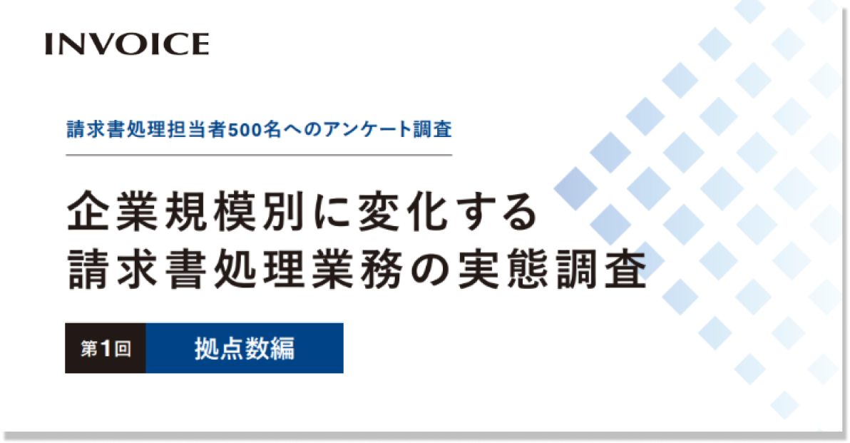 企業規模別に変化する 請求書処理業務の実態調査　第1回 拠点数編