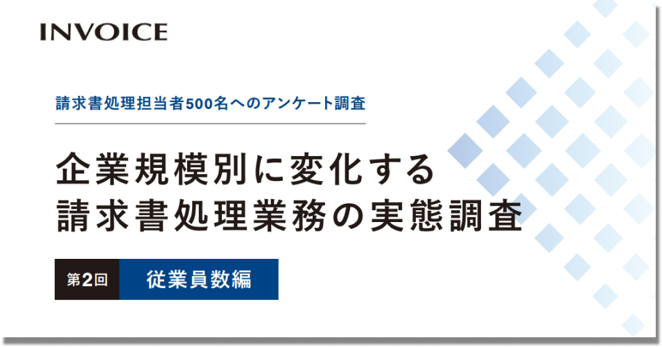 企業規模別に変化する請求書処理業務の実態調査　第2回 従業員数編