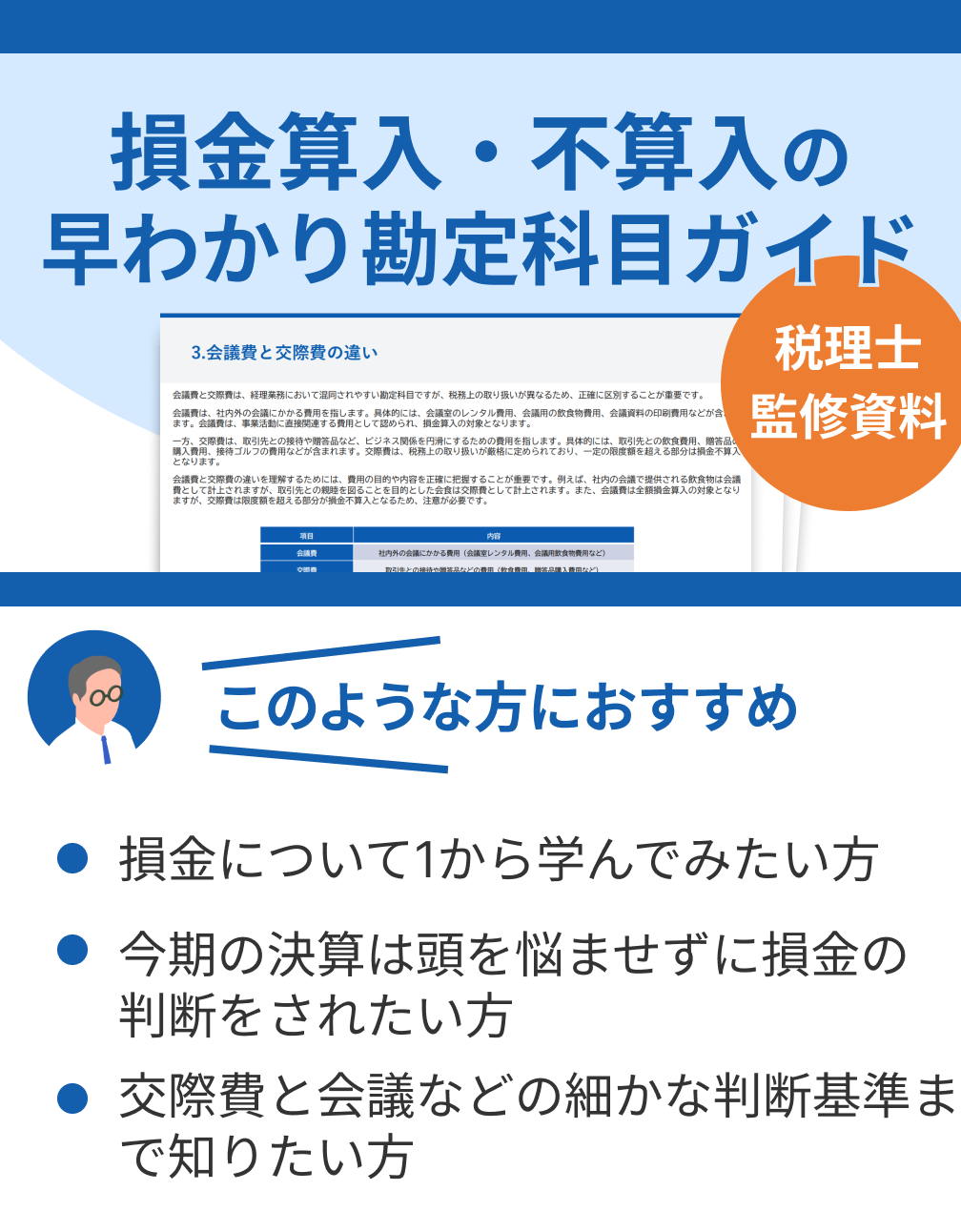 【税理士監修】損金算入・不算入の早わかり勘定科目ガイド
