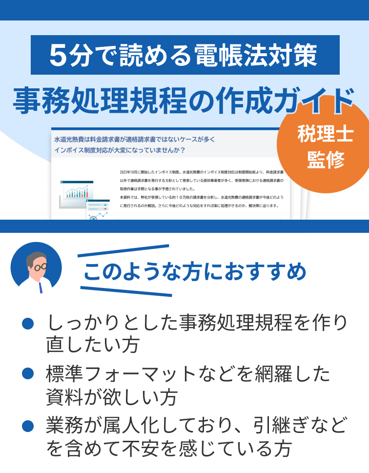 【税理士監修】事務処理規程の作り方ガイド- 電子帳簿保存法対策 -