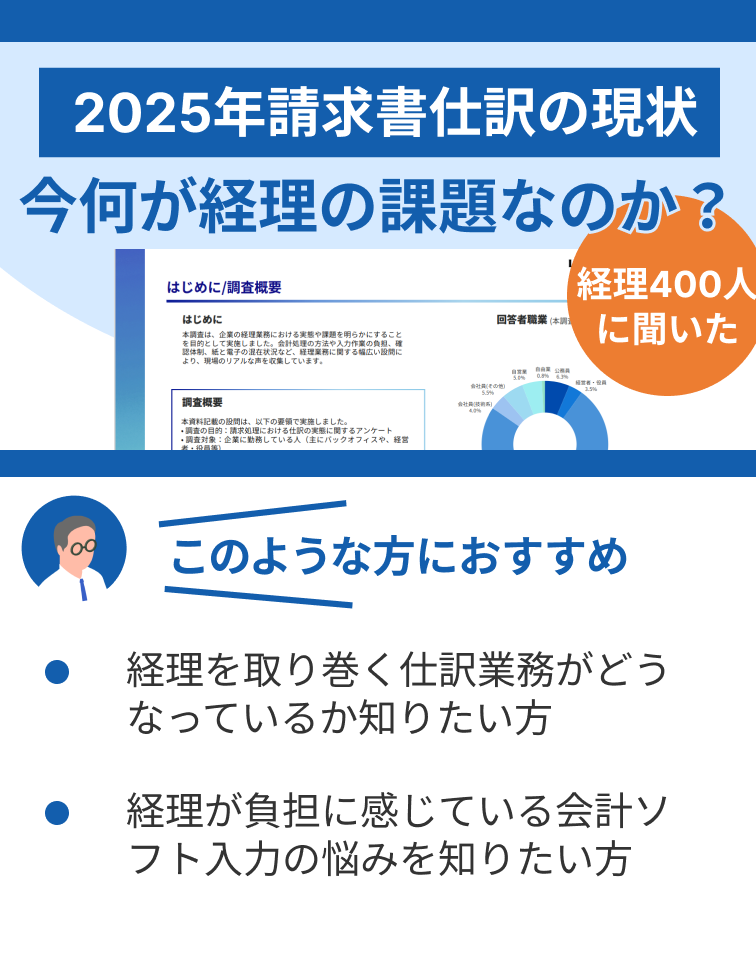請求書仕訳業務の最新動向と課題　-約400人への調査で見えた経理現場の今-