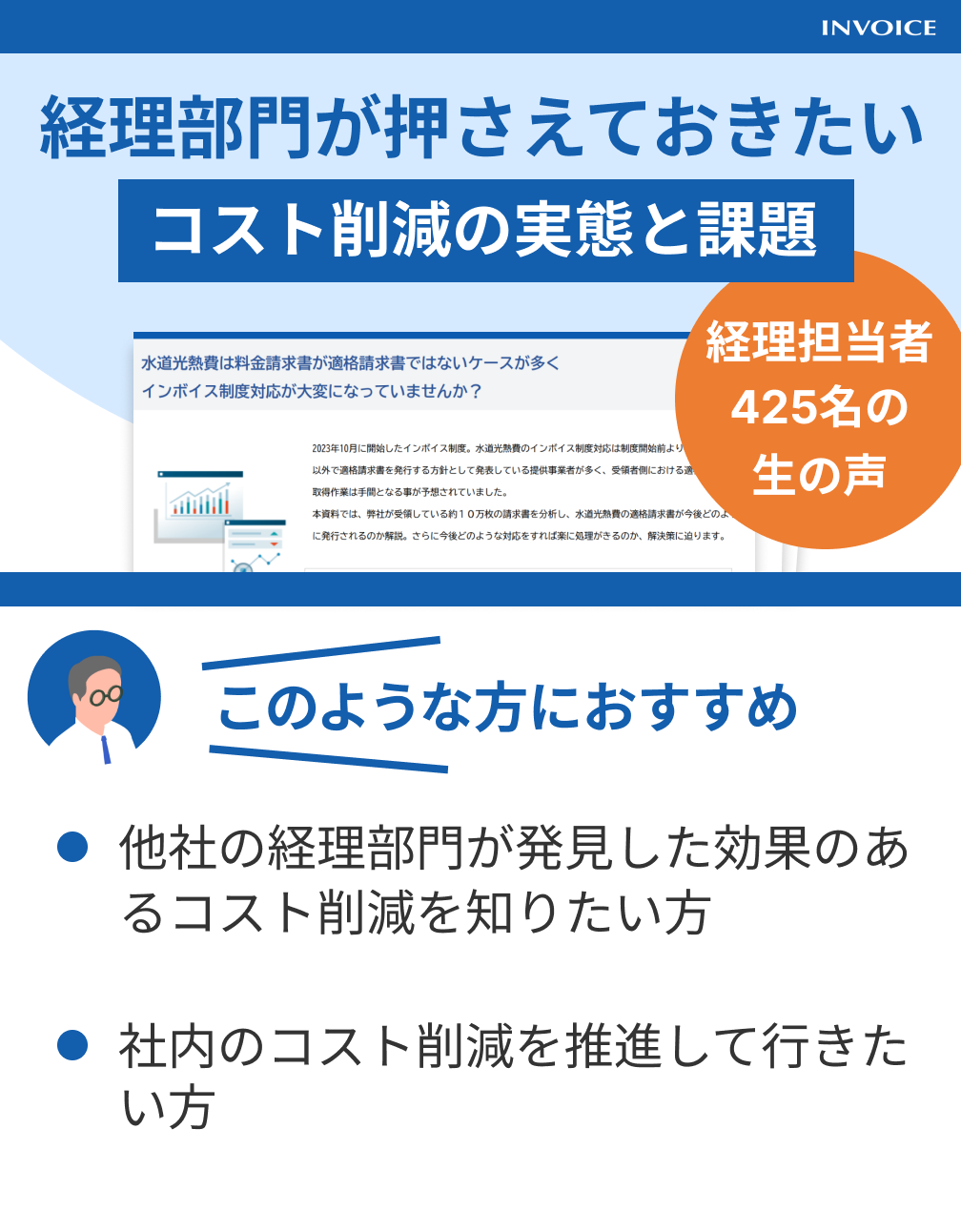 【調査レポート】経理部門が押さえておきたいコスト削減の実態と課題