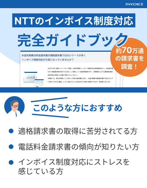 NTTのインボイス制度対応を解説！適格請求書が必須となる理由について